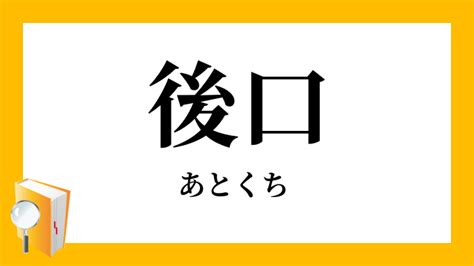 後口 意味|後口／尻口（しりくち）とは？ 意味・読み方・使い方をわかり。